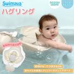 スイマーバ ハグリング (全国一律送料無料) Swimava うきわ 首リング ベビーエクササイズ うきわ プレスイミング プール バス あおむけ うつぶせ お風呂 知育