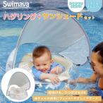 スイマーバ ハグリング+専用サンシェードセット (全国一律送料無料) Swimava 日よけ 日除け カバー うきわ首リング ベビーエクササイズ うきわ プレスイミング