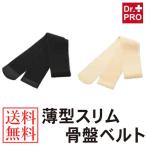 薄型スリム骨盤ベルト (メール便送料無料) ヘルスケア 骨盤まわり ベルト コルセット サポーター 骨盤補正