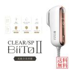 フラッシュ脱毛器 CLEAR/SP BiiToII (ビートツー) DXセット おまけ付き (送料無料)  コラーゲン ほうれい線 フェイスライン リフトアップ スモール脱毛ヘッド