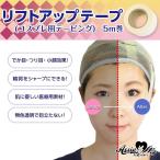 リフトアップテープ (コスプレ用テーピング) 5m巻 コスプレ メイク 引き上げ 補正 整形テープ
