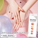 MALRANG(マルラン) セミキュアジェルネイル 硬化タイプ (メール便送料無料) ジェルネイルシール ネイルチップ ネイル 爪 ジェルネイル ネイルシール