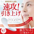 マジラボ フェイスライン整形テープ 強力タイプ  MAGiE LAB. フェイスライン たるみ 補正 引き上げ 整形テープ