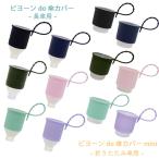 ビヨーン do 傘カバー / ビヨーン do 傘カバーミニ  (防水ケース＆シリコンひも付き) (定形外郵便送料無料) 人気 持ち運び 便...