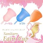 月経カップ 生理用品 日本製 一般医療機器 Fairy Cup(フェアリーカップ) (メール便送料無料) 経血カップ 衛生用品 タンポン フェムテック フェムケア