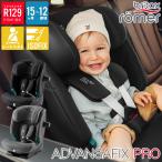 正規販売店／4年保証 ブリタックス レーマー アドバンザフィックス プロ (送料無料) チャイルドシート R129適合 ジュニアシート Britax ADVANSAFIX PRO