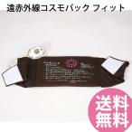  дополнение Cosmo упаковка Fit управление медицинская помощь оборудование ( бесплатная доставка ) охлаждение . утомление восстановление . line .. мускул усталость ...koli для бытового использования температура . терапевтическое устройство нерв боль мышечная боль дальняя инфракрасная область 