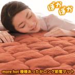 more hot 暖暖あったかロング節電マット おまけ付き (送料無料) 節電 蓄熱 保温 暖房 電気 毛布 アルミ敷きマット 敷きパッド マットレス 敷き布団 保温毛布