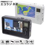 エコラジネオ TLM-ETR017 おまけ付き (送料無料) ワンセグ ラジオ LEDライト スマホ 防災グッズ 手回し充電 スマホ 携帯電話 充電 モバイルバッテリー 多機能