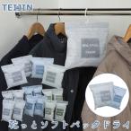 乾っとソフトパックドライ (送料無料) 除湿剤 吸水 吸湿 靴 カバン クローゼット 衣装ケース タンススーツ 消臭 TEIJIN 帝人