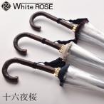 ホワイトローズ十六夜桜日本製傘高級...