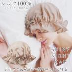 シルクシャイニーナイトキャップ (メール便送料無料) シルク ナイトキャップ ヘアケア 可愛い 摩擦対策 静電気 保湿