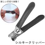 シルキークリッパー 専用ケース付き (メール便送料無料) 爪切り つめ切り ネイルケア ステンレス製 やすり付き ニッパー 巻き爪 ギフト プレゼント 衛生日用品
