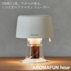 リズム アロマディフューザー アロマファン hour 9YYA28RH (送料無料) ファン式 アロマ ディフューザー エッセンシャルオイル 精油 リビング USB インテリア