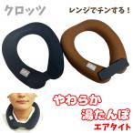 クロッツ やわらか湯たんぽ エアタイト 肩用タイプ 夏冬兼用 (送料無料) ゆたんぽ 湯たんぽ ウェットスーツ 履く湯たんぽ ネッククーラー エコ 節電 電子レンジ