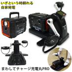 まわしてチャージ充電丸 PRO (送料無料) 充電 非常時 災害時 防災グッズ 電源 スマホ 携帯電話 電化製品 充電器 発電機 バッテリー ポータブル電源 Bluetooth