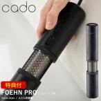 選べる特典付き cado カドー 布団乾燥機 FOEHN PRO (送料無料) ふとん乾燥機 フェーン プロ コンパクト パワフル ダニ対策 ニオイ アロマ オゾン 靴乾燥 小型
