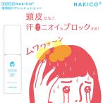 NAKICO ナキコ 薬用制汗フレッシュショット 30ml (メール便送料無料) 頭皮 制汗 ムレ 滝汗 フェノールスルホン酸亜鉛 イソプロピルメチルフェノールメントール
