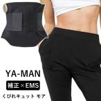 おまけ付き ヤーマン YA-MAN くびれキュット モア (送料無料) EMS 補正ベルト 骨盤 ウエスト 引き締め くびれ 産後 美姿勢 ぽっこりお腹 着圧