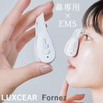 おまけ付き ルクセア フォーネス (送料無料) 鼻専用 美顔器 EMS ノーズクリップ 忘れ鼻 小鼻ケア 鼻 美鼻 高く エイジングケア ホームエステ ながら