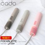 特典付き cado カドー 布団乾燥機 FOEHN LITE フェーン ライト (送料無料) ふとん乾燥機 フェーン ライト コンパクト パワフル ダニ対策 ニオイ アロマ