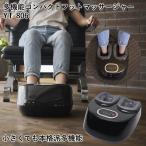 家庭用医療機器 多機能コンパクトフットマッサージャー YT-806 (送料無料) 日本製 フットマッサージャー フットマッサージ機 加圧 フットケア 高速振動 強力