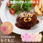 ひらがな抜き型 もぐもじ 食材カッター 型抜き キャラ弁 デコ弁 クッキー型 可愛い デコレーション ひらがな 数字 記号 お弁当 弁当グッズ 便利 簡単 メッセージ