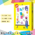 重ねて色をつくるゲーム 新装版 (メール便送料無料) カードゲーム パーティー 飲み会 盛り上がる 楽しい 人気 簡単 クリスマス 誕生日