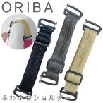 ORIBA オリバ ふわふわショルダー (メール便送料無料) エコバッグ 肩掛け用 延長ショルダー 買い物袋 お買い物 ショッピング 人気 おすすめ アイテム グッズ