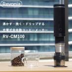 Revonia レボニア 充電式ミル付き全自動コーヒーメーカー RV-CM100 (送料無料) 充電式 全自動 コーヒーメーカー ポータブル コードレス ミル付き アウトドア