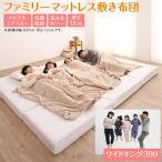 マットレス ワイドキング 連結 ファミリー 大きい 大きいサイズ 子供 家族 5人 4人 3人 布団 敷き布団 敷布団 コンパクト 収納 3つ折り 幅300cm 厚さ12cm