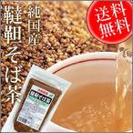 北海道産韃靼そば茶 500g 長命庵 国産 だったんそば茶 北海道産 ノンカフェイン ノンカロリー ルチン ケルセチン ポリフェノール