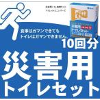 簡易トイレ 携帯トイレ マイレット mini 10 災害用