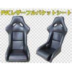 新品 レカロ SPG SP-G タイプ PVCレザー仕様 フルバケットシート (ブラック) フルバケ　[代引不可×]