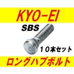 ショッピングSBS 日本製 協永産業 スバル 10mm ロングハブボルト SBS 10本セット