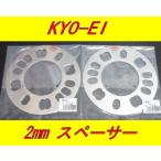 ショッピング日本製 日本製 KYOEI 協永産業 ホイールスペーサー 2mm 2枚セット