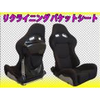 在庫あり 新品 スポーツ リクライニング バケットシート ブラック セミバケ フルバケ SR3 SR-3