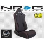 ショッピングシート 新品 NRG セミバケット リクライニング シート 右側  SR3 SR6