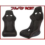 新品 フルバケットシート RCBT 黒 バックスキン調 フルバケ レカロ RS-G SP-G