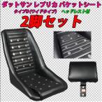 2脚セット サイド止め可能 ダットサン バケット シート  S30 GC10 GC110 B110 B310