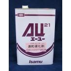 ＡＵ２１　硬化剤3.5Ｌ/イサム塗料