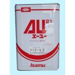 AU21 クリヤー N2  16L　 [常時在庫品] /イサム塗料　2液ウレタン