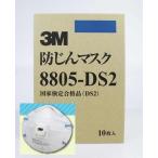 3M 8805 DS2 使い捨て防塵マスク(10枚入り) / 国家検定合格品 DS2/ 3M 防じんマスク