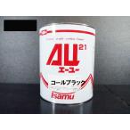 AU21　コールブラック 　3.5Ｌ /イサム塗料