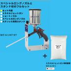 スター ミラクルジェットガン フルセット( ロングノズル +スタンド+専用重曹4kgセット )/ Star / 重曹ブラスター