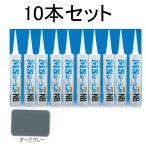 MSシーラント NB ( ダークグレー) 333ml×10本入り ・カートリッジ 式  /  コーキング　変成シリコン系シーリング剤　上塗り可能!