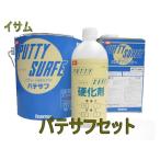 パテサフ セット (主剤+硬化剤+希釈剤) / イサム塗料 スプレーパテ