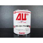 ショッピングau AU21　0.9Ｌ缶　メタリースターブライト細目　/ イサム塗料　2液ウレタン塗料（10:1）