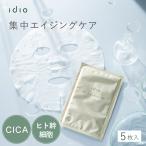 ＼美容成分リニューアル／ シートマスク エクソソーム フェイスマスク パック idio CICA フェイスパック シカ ヒト幹細胞 肌荒れ アンチエイジング 無添加 5枚入