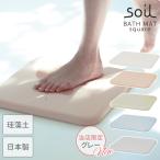 日本製 バスマット soil 珪藻土 バスマットスクエア ソイル 速乾